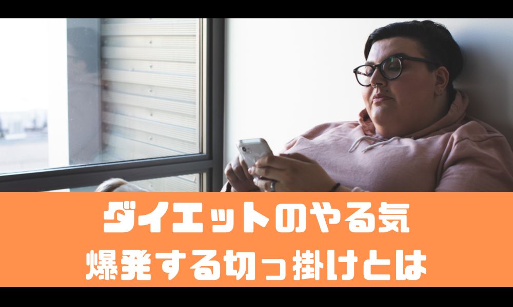 ダイエットのやる気が爆発するきっかけとは？【よくあるパターンを紹介】