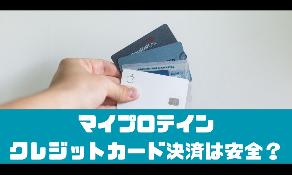 マイプロテインでクレジットカードを使うのは危険性ありって本当？