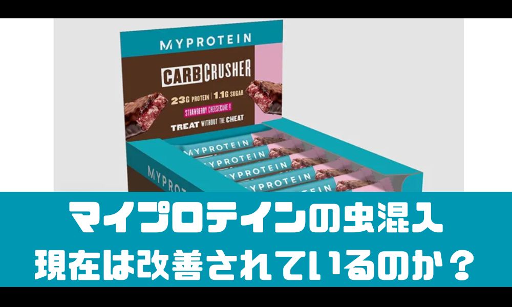 マイプロテインで虫が混入した問題について【現在は改善されている？】