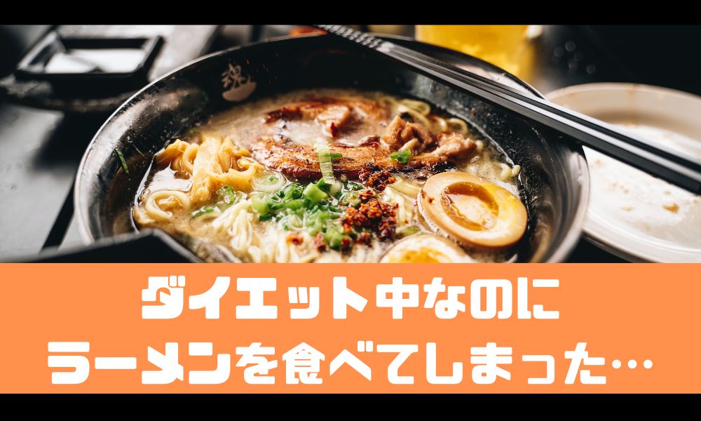 ダイエット中にラーメン食べてしまった…！【帳消しにする方法を教えます】