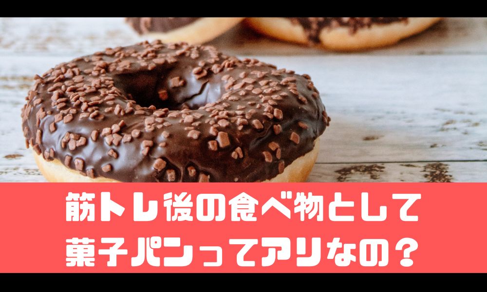 筋トレ後に菓子パンってアリなの？【筋肉飯としてのポテンシャル】