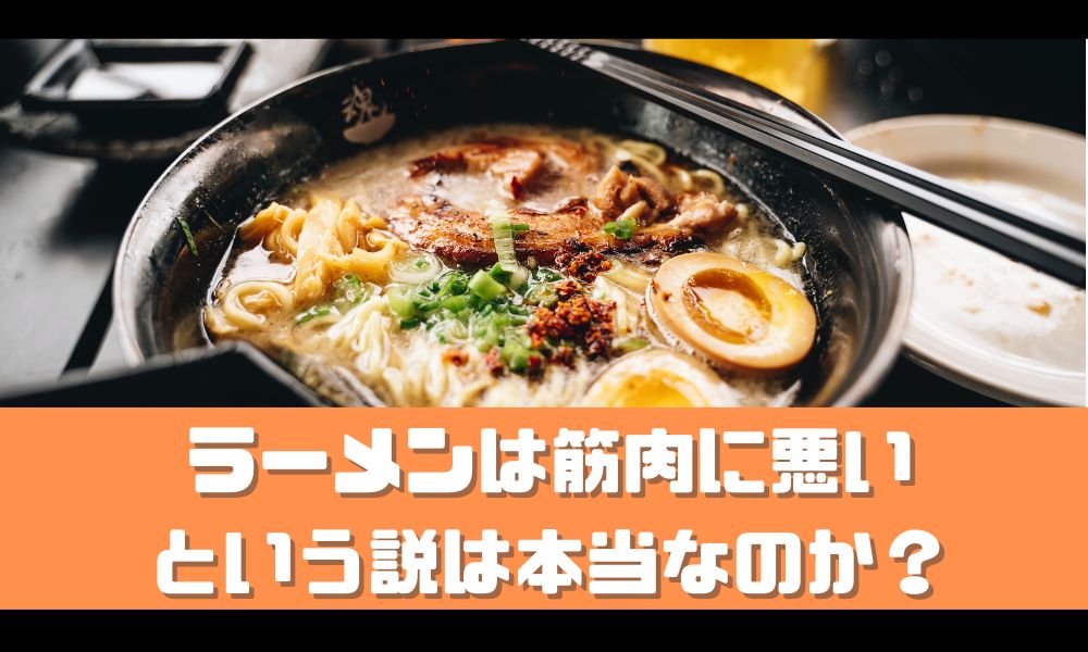 ラーメンは筋肉に悪いって本当？【筋トレ効果を台無しにする説を検証】