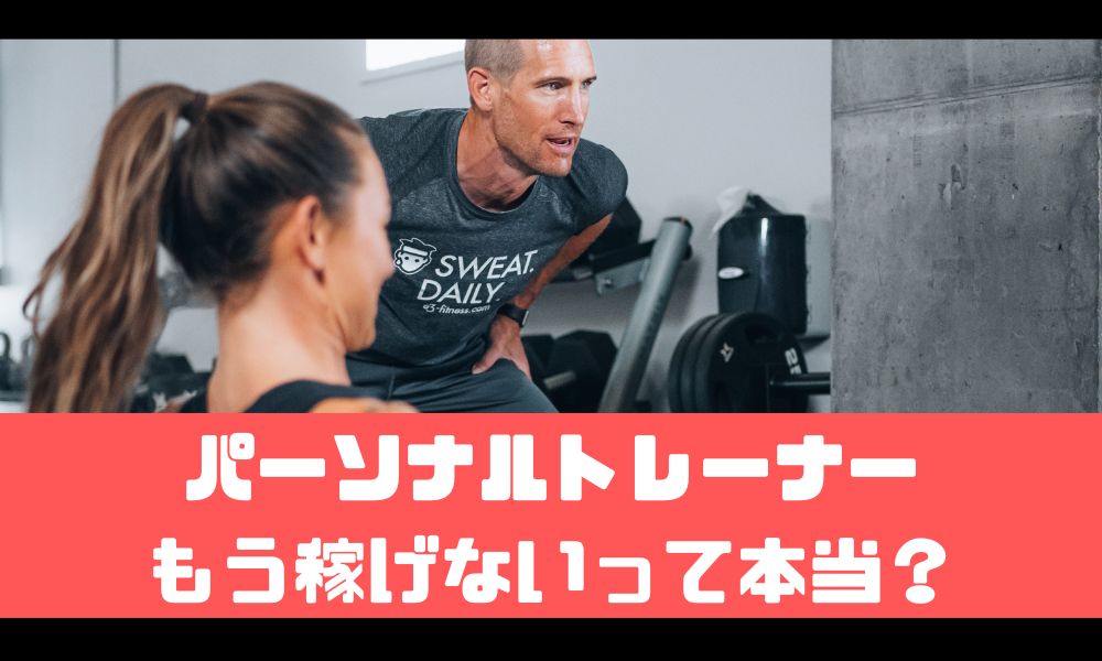 パーソナルトレーナーはもう稼げない！？【オワコンという噂は本当なのか】