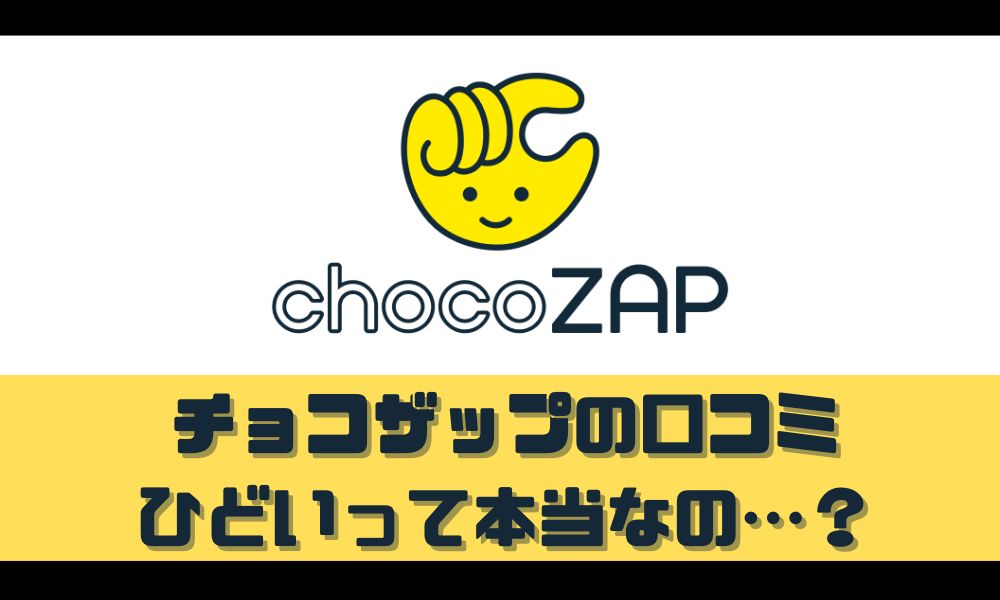 チョコザップはひどいって本当なの？【口コミや実際に利用してみた感想】