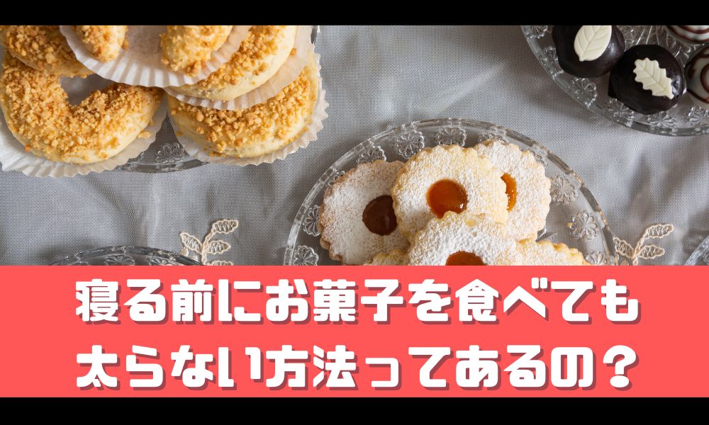 寝る前にお菓子を食べてしまった！！【太らない方法はある？】