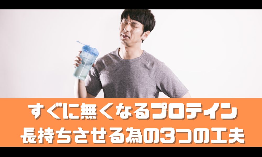 プロテインがすぐなくなる問題を解消しよう！【長持ちさせる3つの工夫】