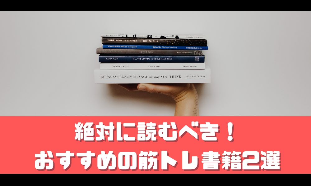 筋トレするならコレを読め！オススメの本2選【初心者からガチ勢まで】