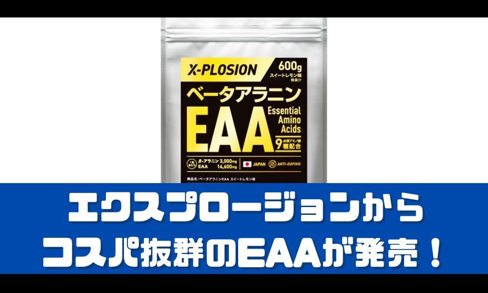 エクスプロージョンからEAAが新発売！【気になる成分や口コミを紹介】