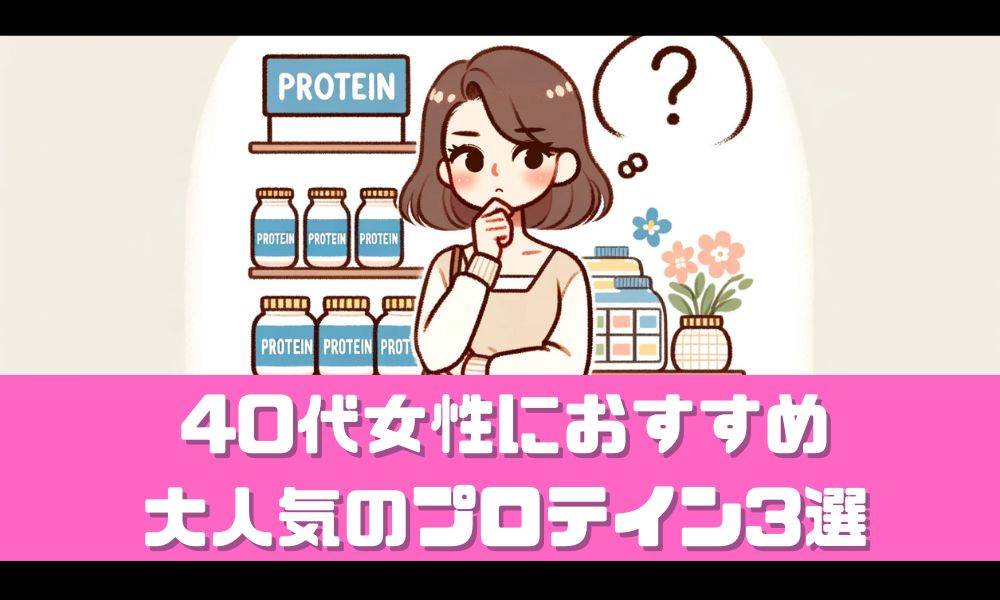 40代女性が飲むべきプロテインはコレだ！【おすすめ製品TOP3を紹介】