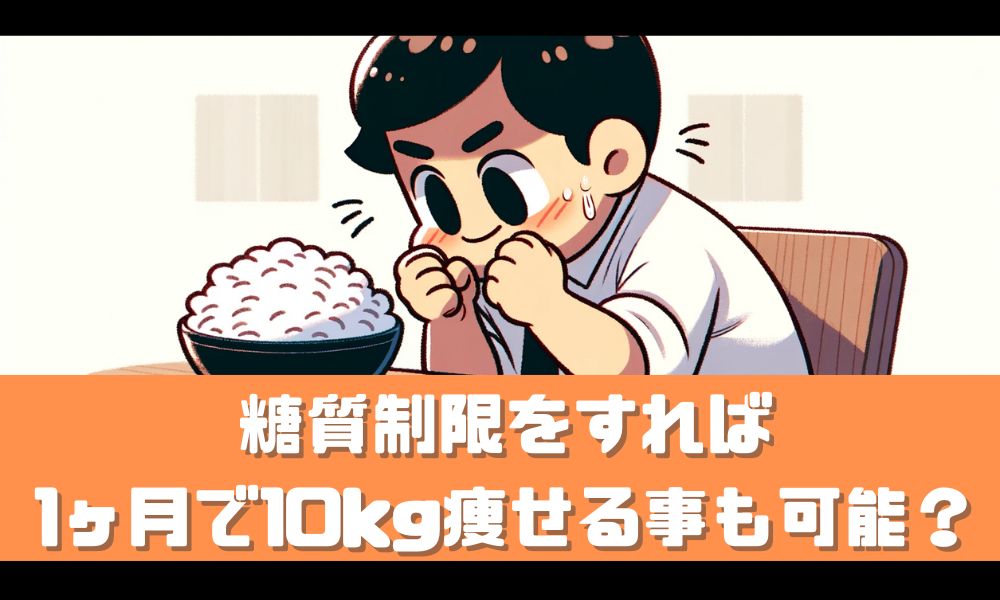 糖質制限をすれば1ヶ月で10キロ落とすことも可能！？【最短で結果を出そう】