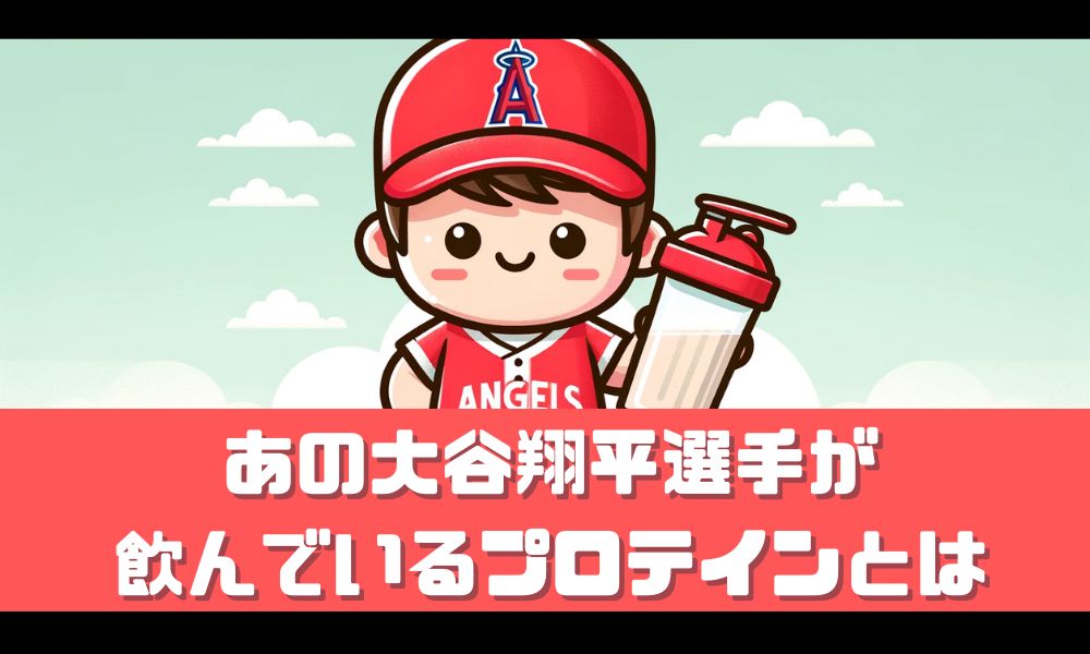 大谷翔平が愛用しているプロテインとは【あの肉体を作り上げた栄養摂取】