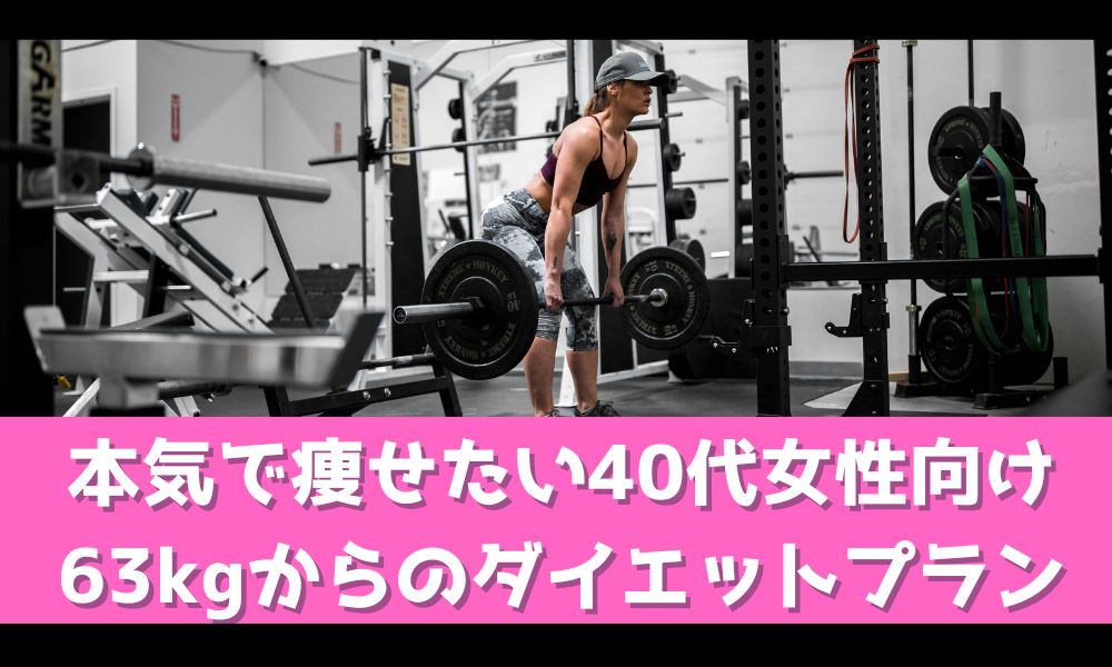 本気で痩せたい40代のあなたへ【63キロ女性のためのダイエットプラン】