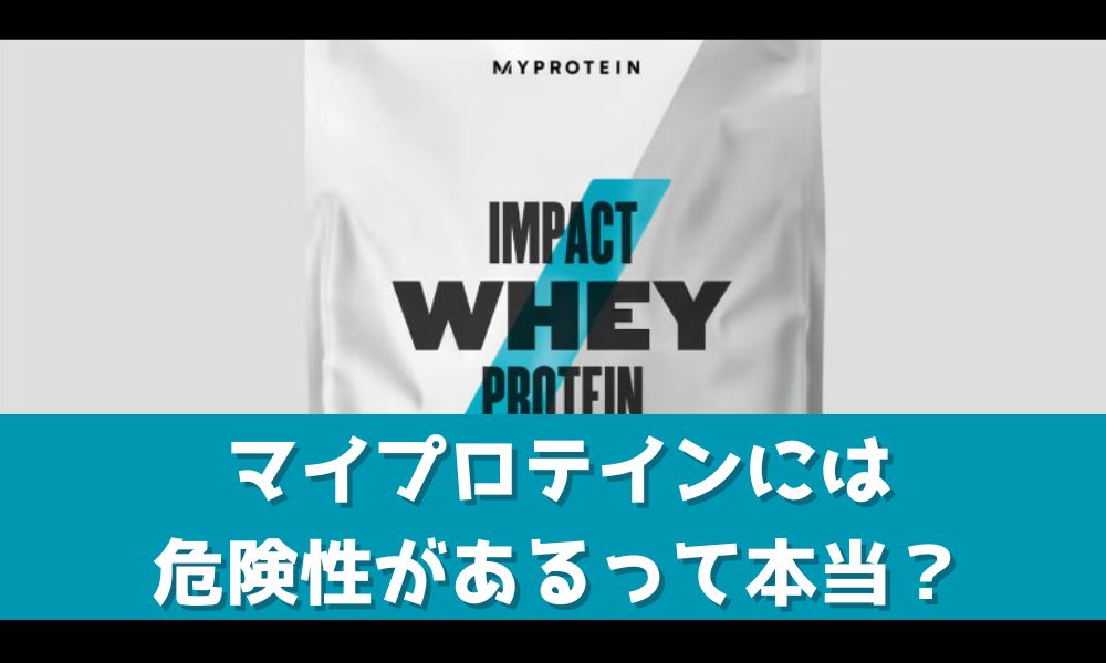 マイプロテインに危険性はあるの？【安全に購入する為に知っておくべき事】