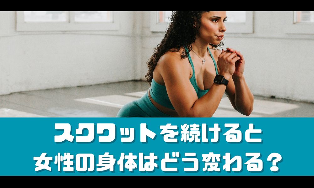 スクワットを続けた結果めちゃくちゃ痩せた！？【女性のダイエットへの影響とは】