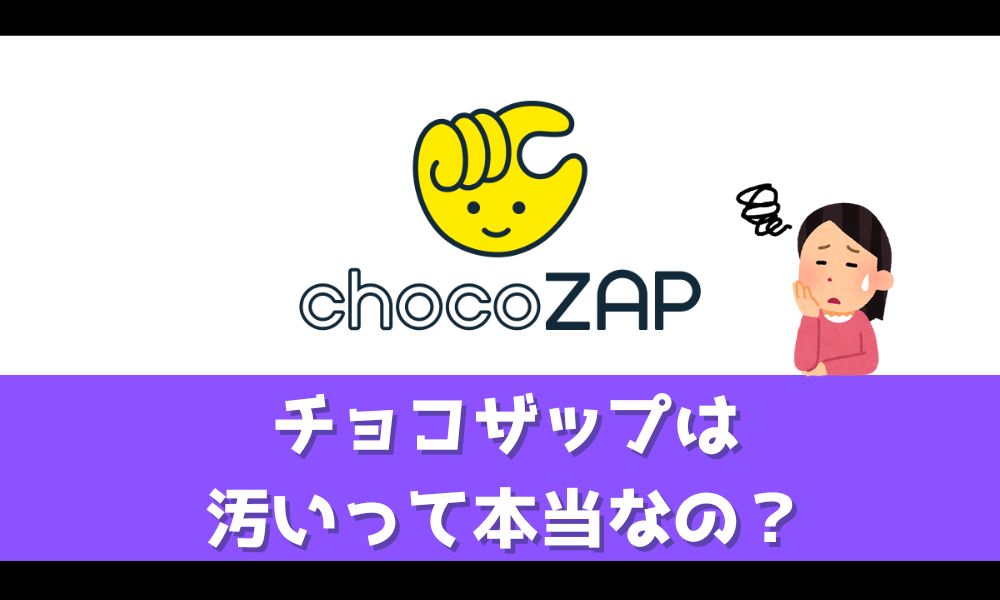 チョコザップは汚いって本当？【利用者の声を元に忖度ゼロでジャッジ！】