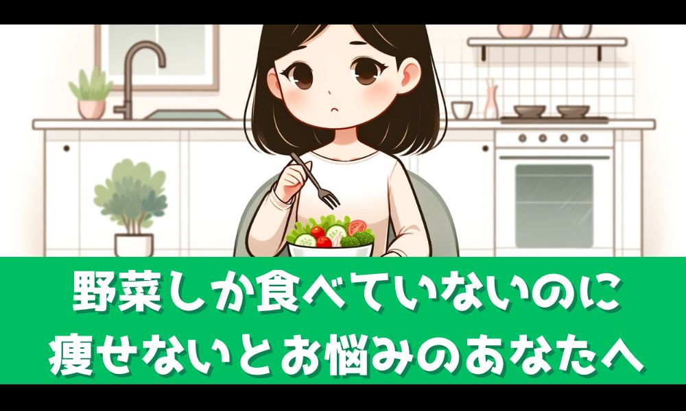 サラダしか食べてないのに痩せないのはなぜ？【効率よく痩せるコツを解説】