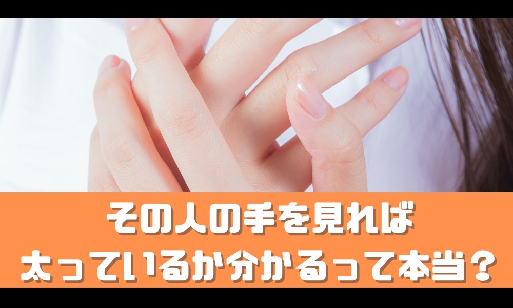 手で太ってるかわかるって本当？【肥満かどうか判断することは可能なのか】