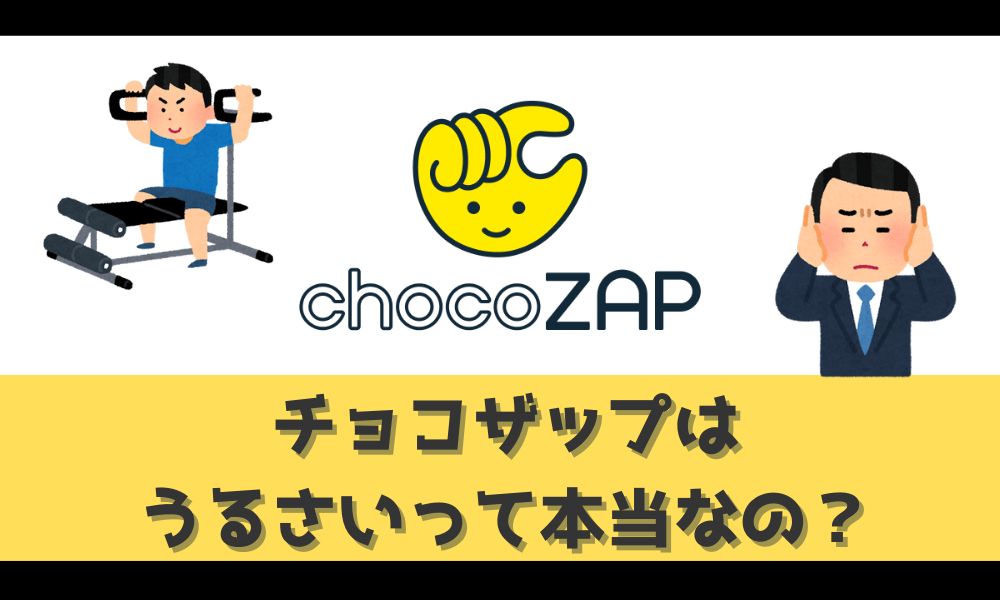 チョコザップはうるさいって本当？【ウワサの真実と簡単にできる対策を紹介】