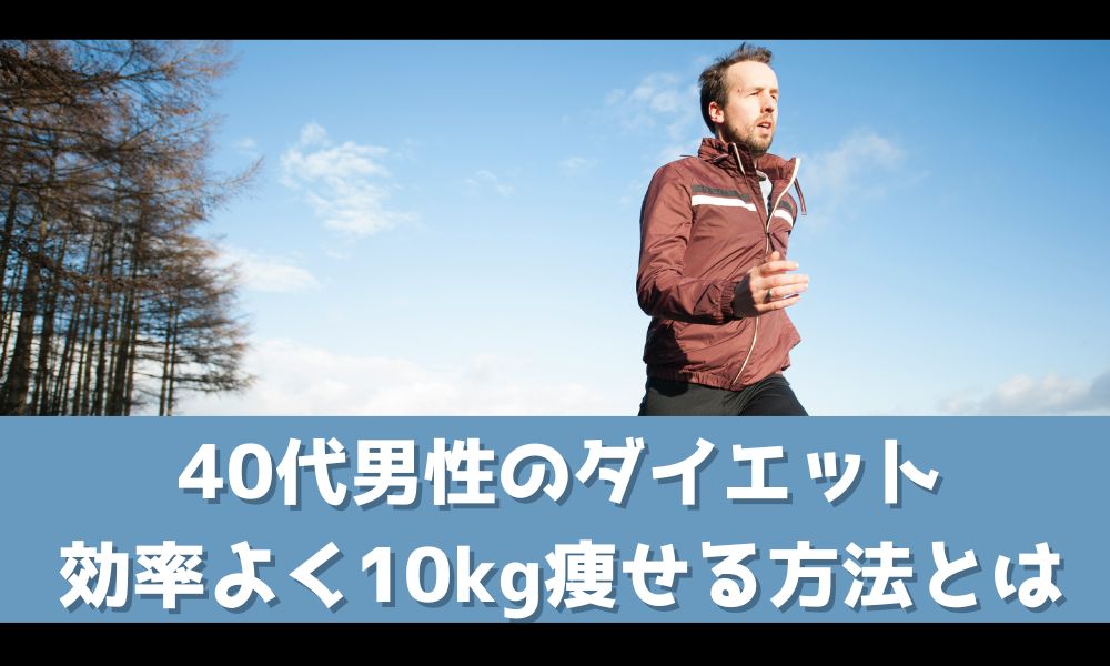 効率よく10キロ痩せるにはどうする？【40代男性のためのダイエットプラン】