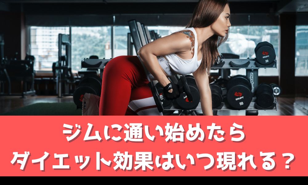 ジムに通うとダイエット効果はいつから現れるのか【最短で痩せるコツも紹介】