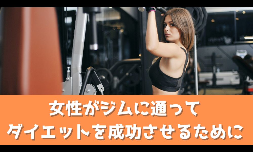 ジムでダイエット成功させるコツを紹介【女性が痩せるために大切なこと】