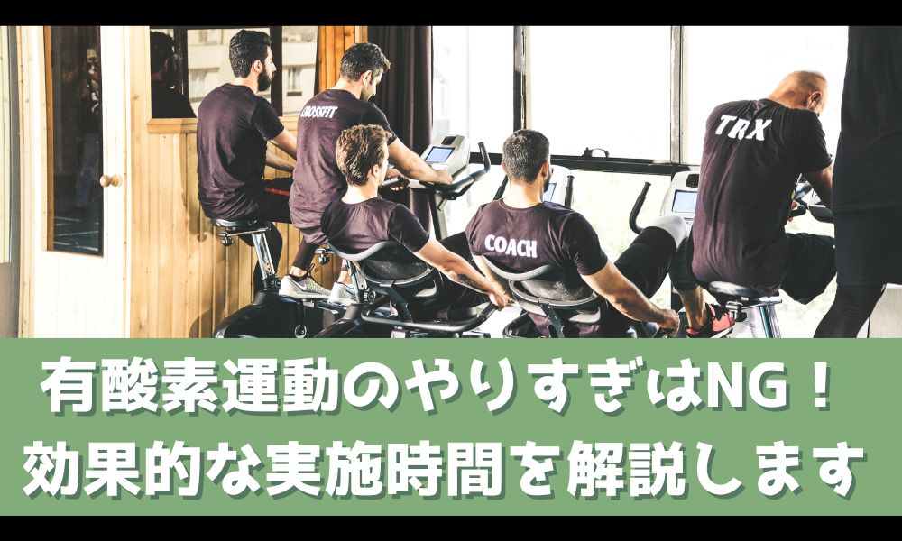 有酸素運動はどのくらいの時間やるべきか解説【やりすぎは逆効果です！】