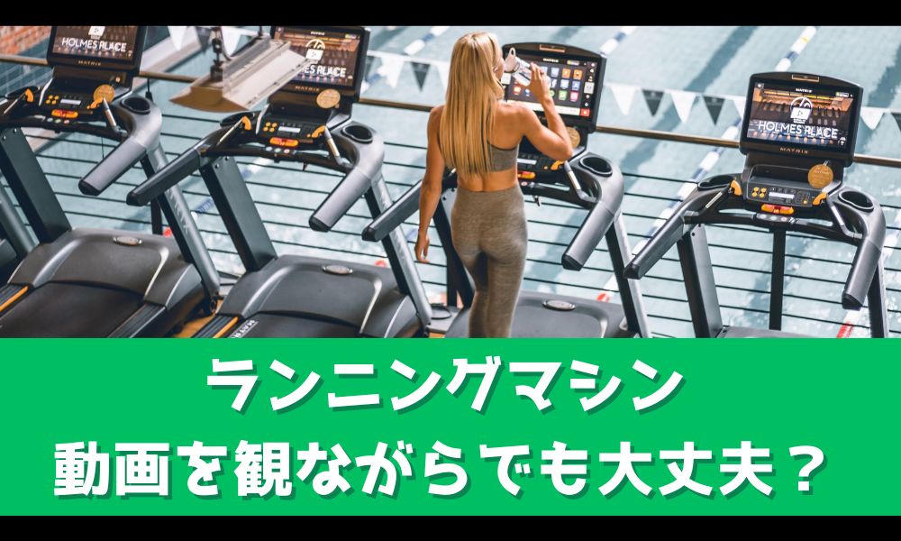 ランニングマシンって動画見ながらやっても大丈夫？【ダイエットのプロが解説】