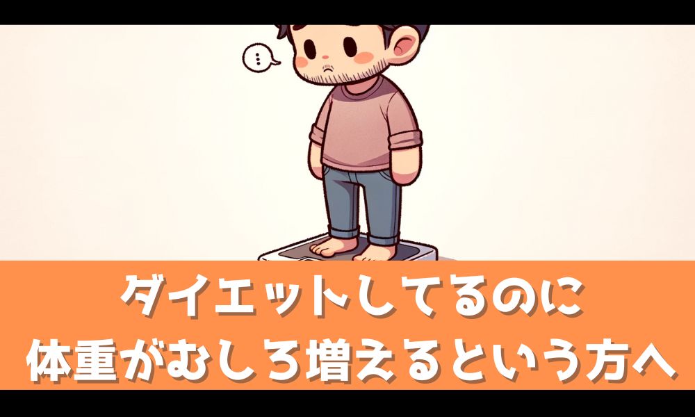 体重が減らない！むしろ増えるとお悩みの方へ【ダイエット中の不安を解消しよう】