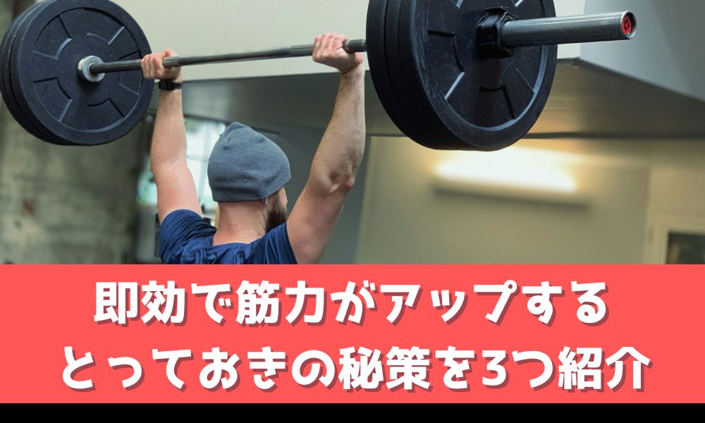 【筋トレ】使用重量を爆発的に伸ばす3つの秘策【即効性のあるもの限定】